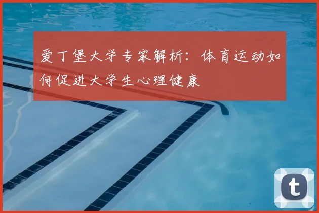 爱丁堡大学专家解析：体育运动如何促进大学生心理健康
