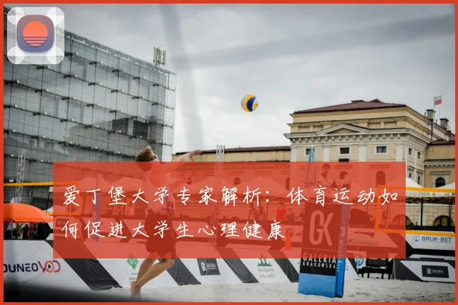爱丁堡大学专家解析:体育运动如何促进大学生心理健康